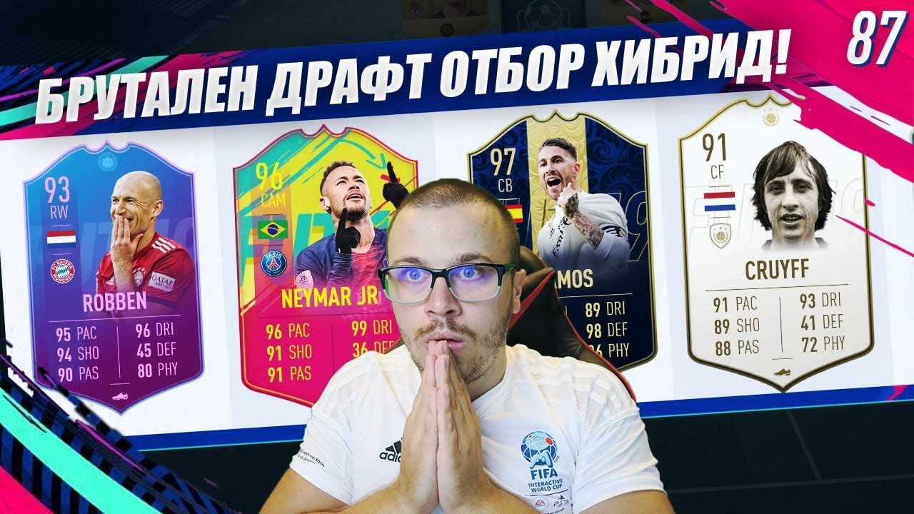 FIFA 19 БРУТАЛЕН ХИБРИДЕН ОТБОР В ДРАФТ С НОВА ФОРМАЦИЯ! ДАДЕ НИ СПЕЦИАЛЕН WALKOUT ОТ НАГРАДИ!