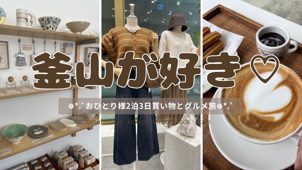【釜山🇰🇷Busan】釜山大好きおひとり様が行く💁‍♀️買い物＆グルメ旅🛍   雑貨屋巡り/念願のチュロスカフェ/初めての広安里 