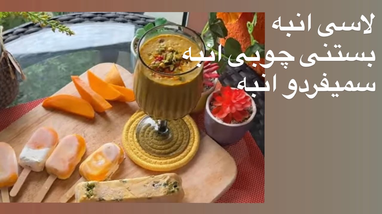 «بستنی انبه، لاسی انبه، سمیفردوی انبه»