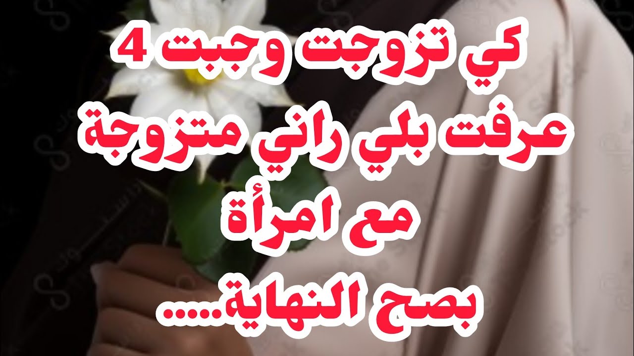 كي تزوجت وولدت باش عرفت بلي متزوجة مع امرا💔خالي سباب محنتي...⛔⛔
