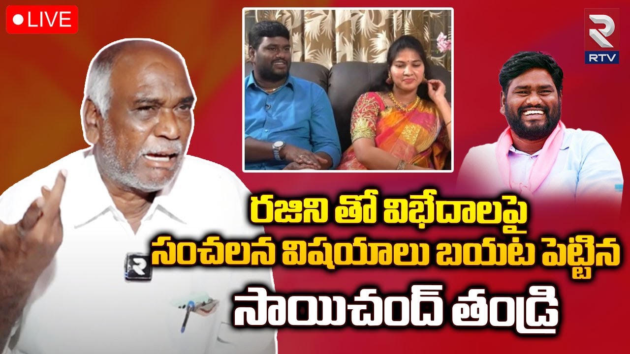 సంచలన నిజాలు బయటపెట్టిన సాయి చంద్ తండ్రి🔴LIVE | Sai Chand Father Interview | Rajini | RTV