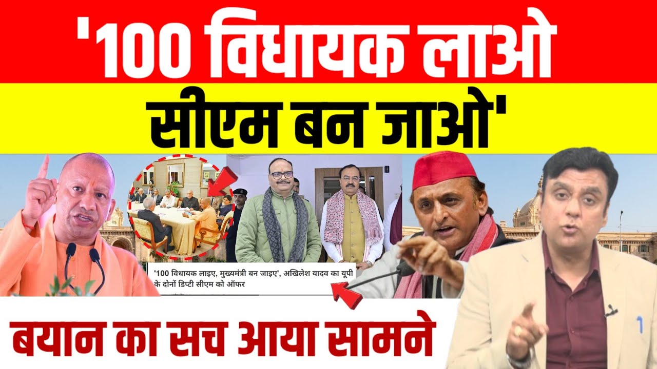 Akhilesh Yadav Offer To BJP MLA:Keshav Prasad Maurya- Brajesh Pathak को ऑफर-100 विधायक लाओ CM बन जाओ