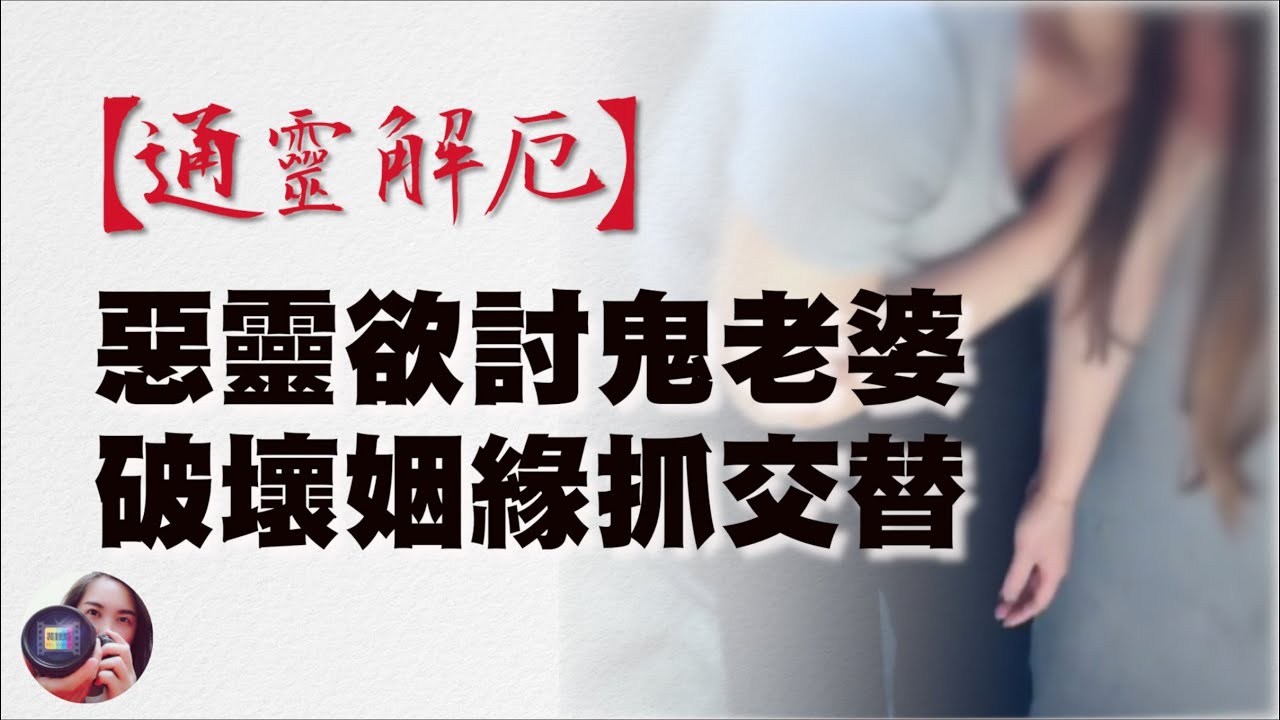 【通靈】惡靈欲討鬼老婆，破壞姻緣抓交替｜通靈解厄｜催眠｜真人實錄｜高薛琳姬老師