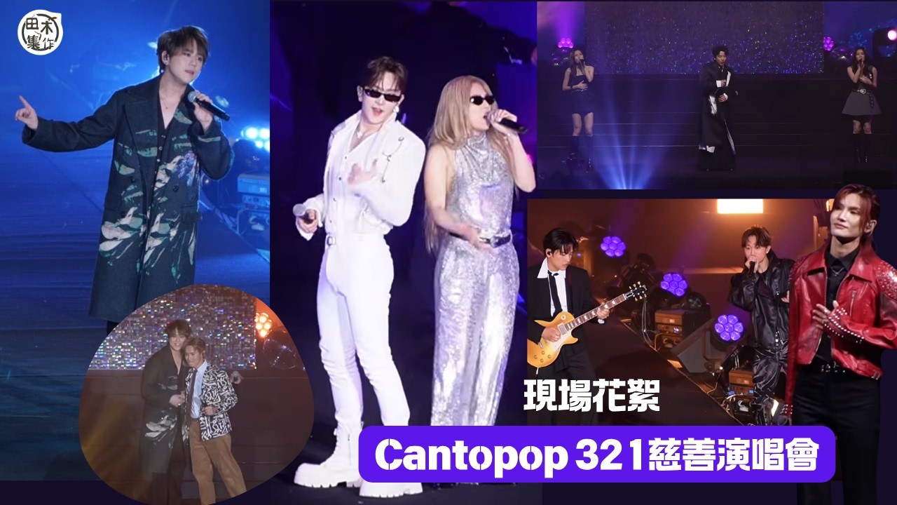 Cantopop321慈善演唱會丨姜濤 x 陳柏宇丨盧瀚霆 x Gin Lee丨Jeremy x Jacky Fan x TELLER丨許廷鏗 x Ivy So x Candy丨ZPOT丨田木集作