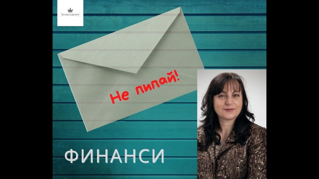 ФИНАНСИ - Петата най-важна област в живота