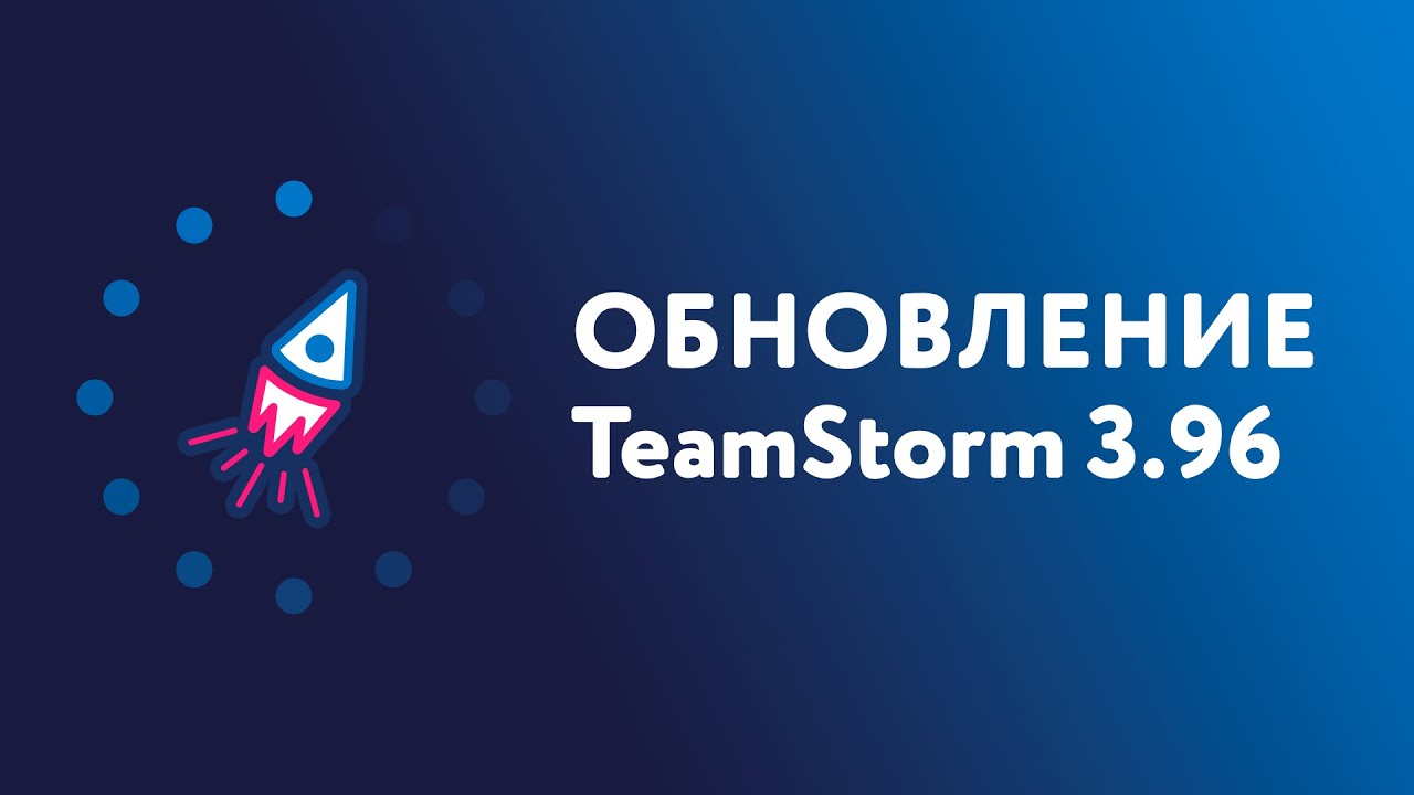 Версия TeamStorm 3.96