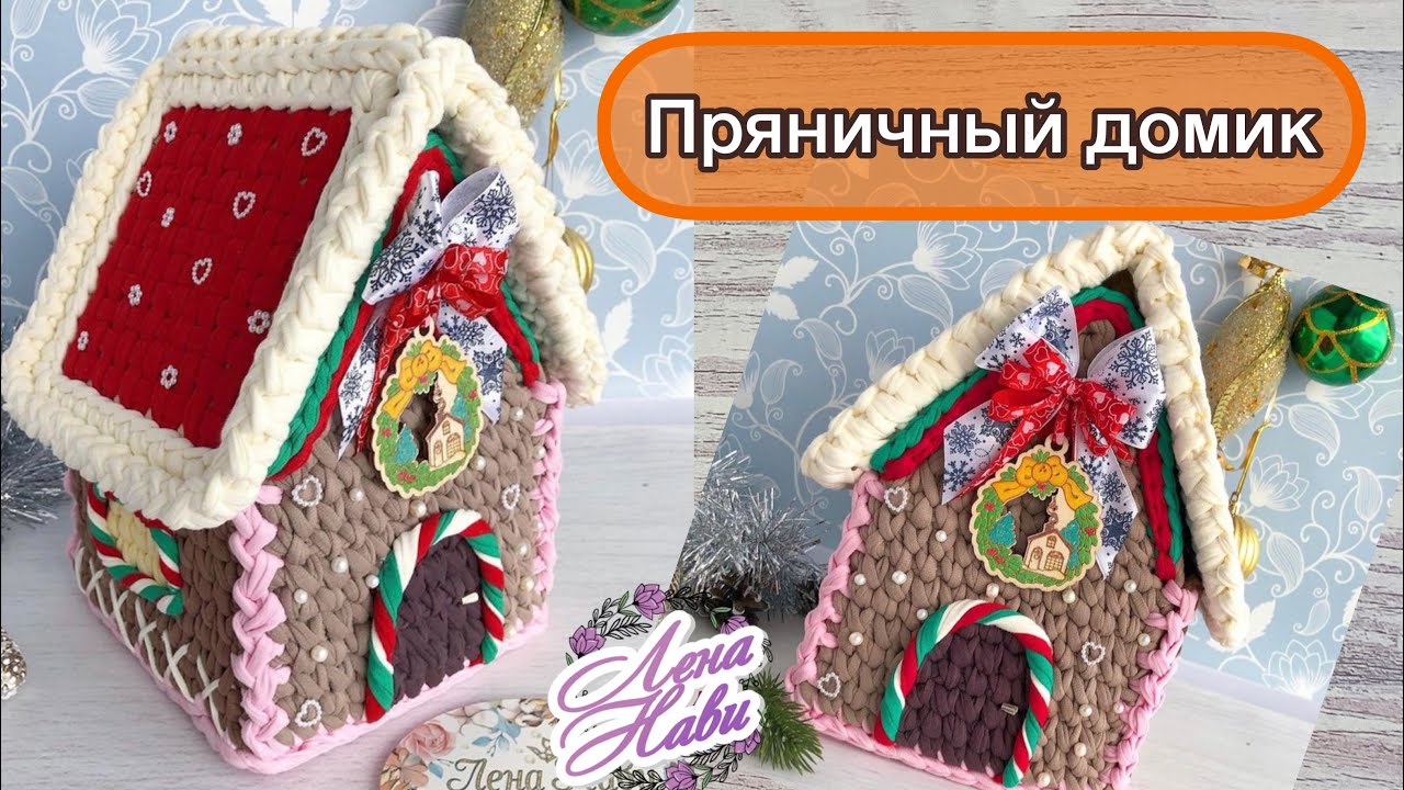 ВЯЗАНЫЙ ПРЯНИЧНЫЙ ДОМИК?) Да! Смотрите, как его связать 🏠