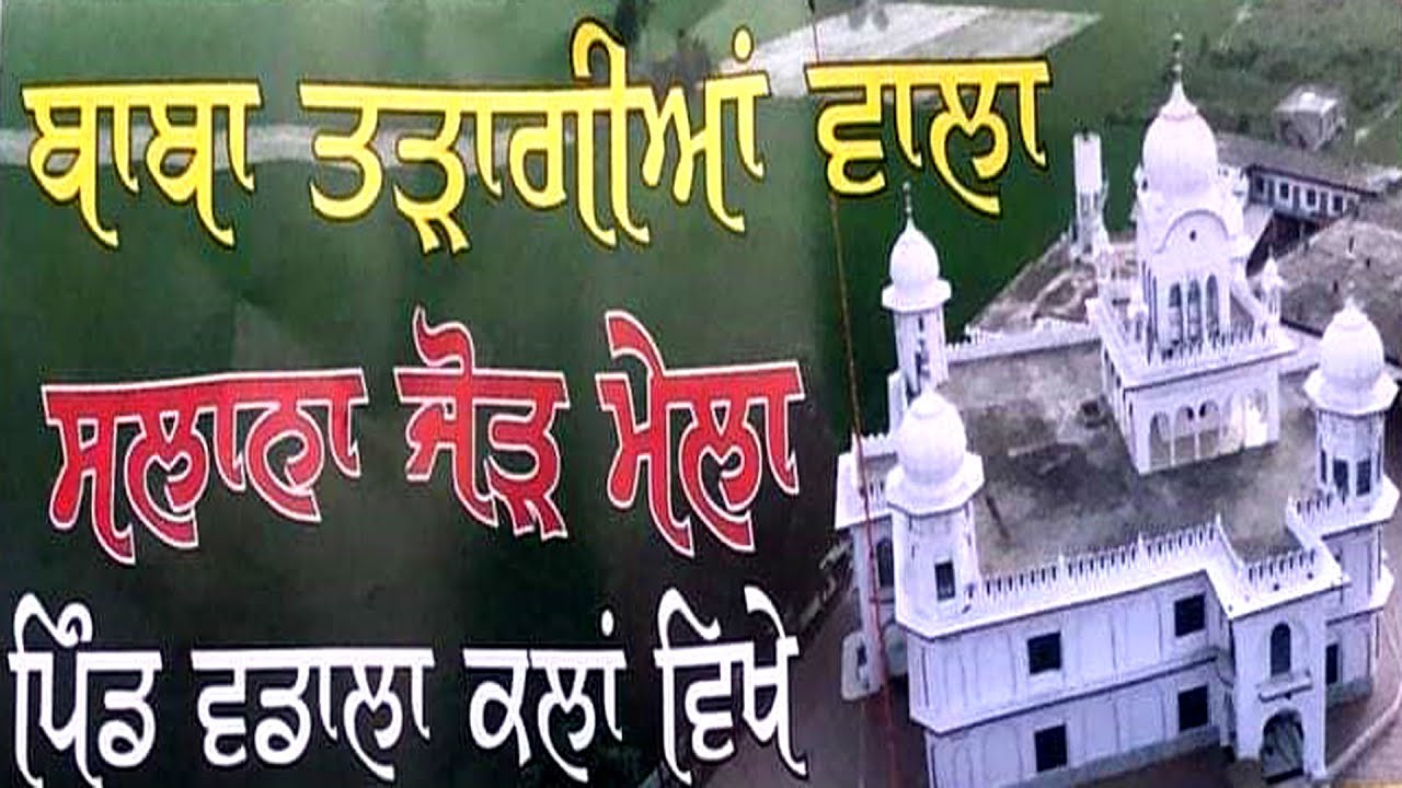 🔴Bhog || ਸਲਾਨਾ ਜੋੜ ਮੇਲਾ || ਧੰਨ ਧੰਨ ਬਾਬਾ ਤੜਾਗਈਆਂ ਵਾਲਾ ਜੀ || ਪਿੰਡ - ਵਡਾਲਾ ਕਲਾਂ [  ਵਡਾਲਾ ਫਾਟਕ ] ਕਪੂਰਥਲਾ