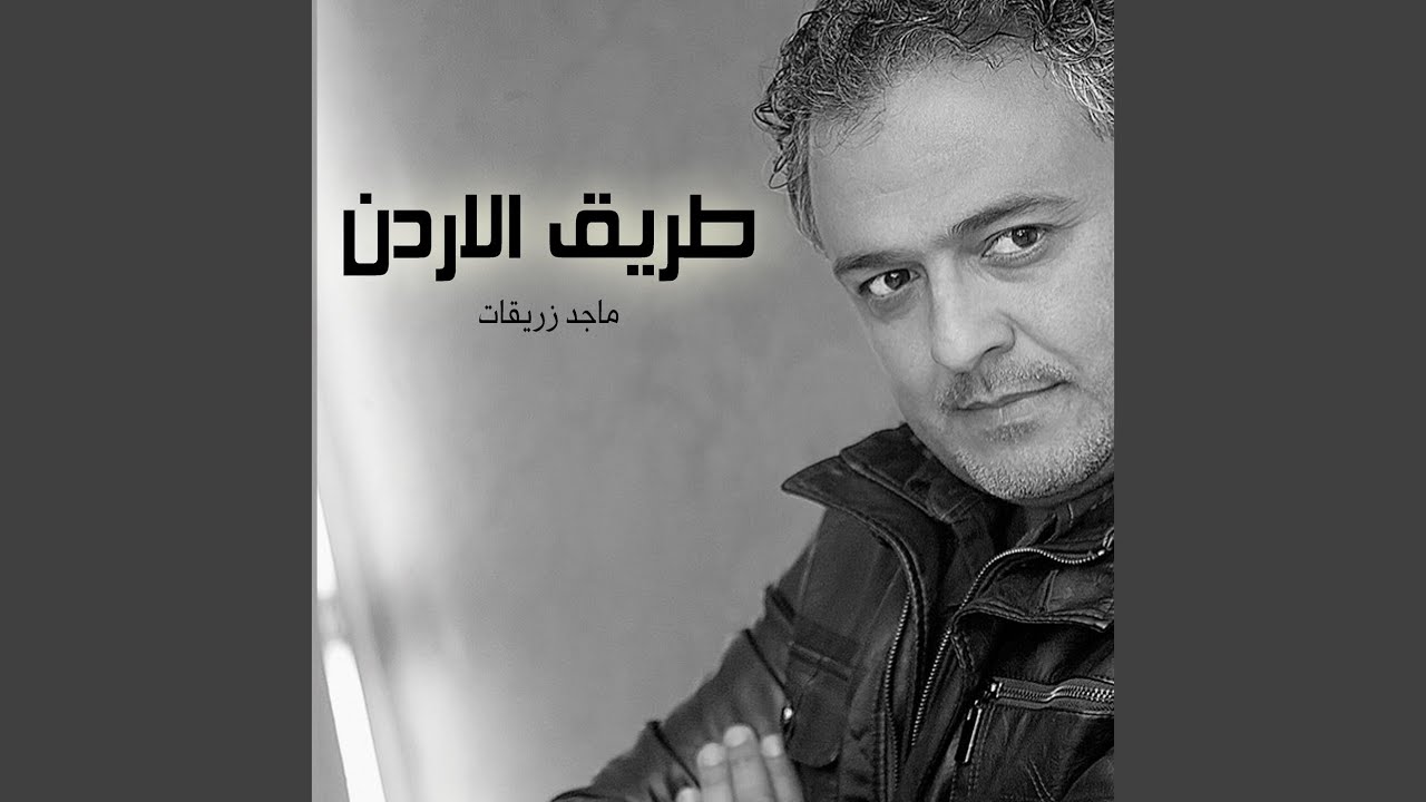 طريق الاردن