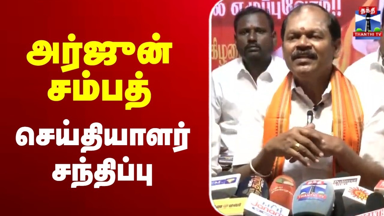 🔴LIVE :Arjun Sampath | அர்ஜுன் சம்பத் செய்தியாளர் சந்திப்பு