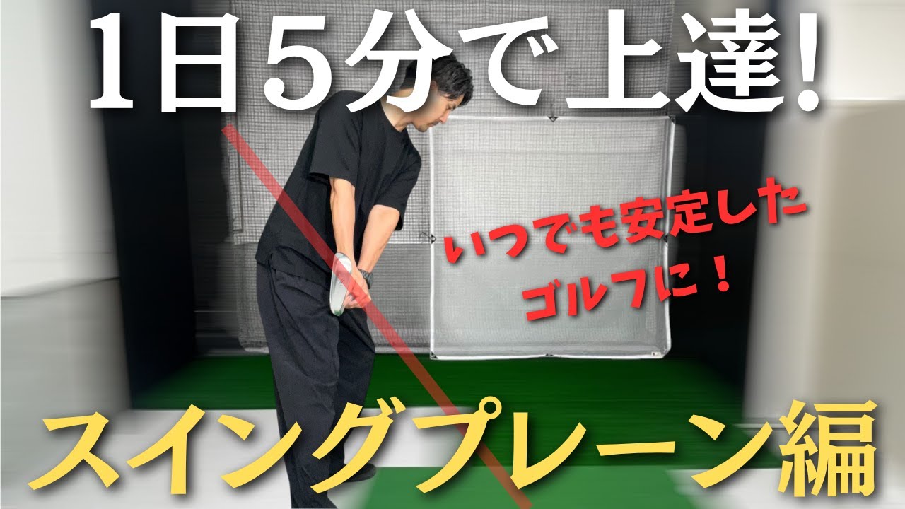 【1日5分】スイングプレーンが自然に身につく簡単ドリル