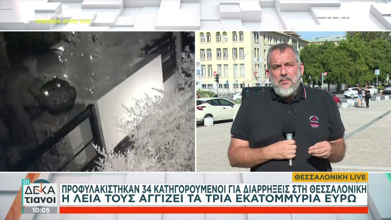 Προφυλακίστηκαν 34 κατηγορούμενοι για διαρρήξεις στη Θεσσαλονίκη | Οι Δεκατιανοί | 01/09/2024