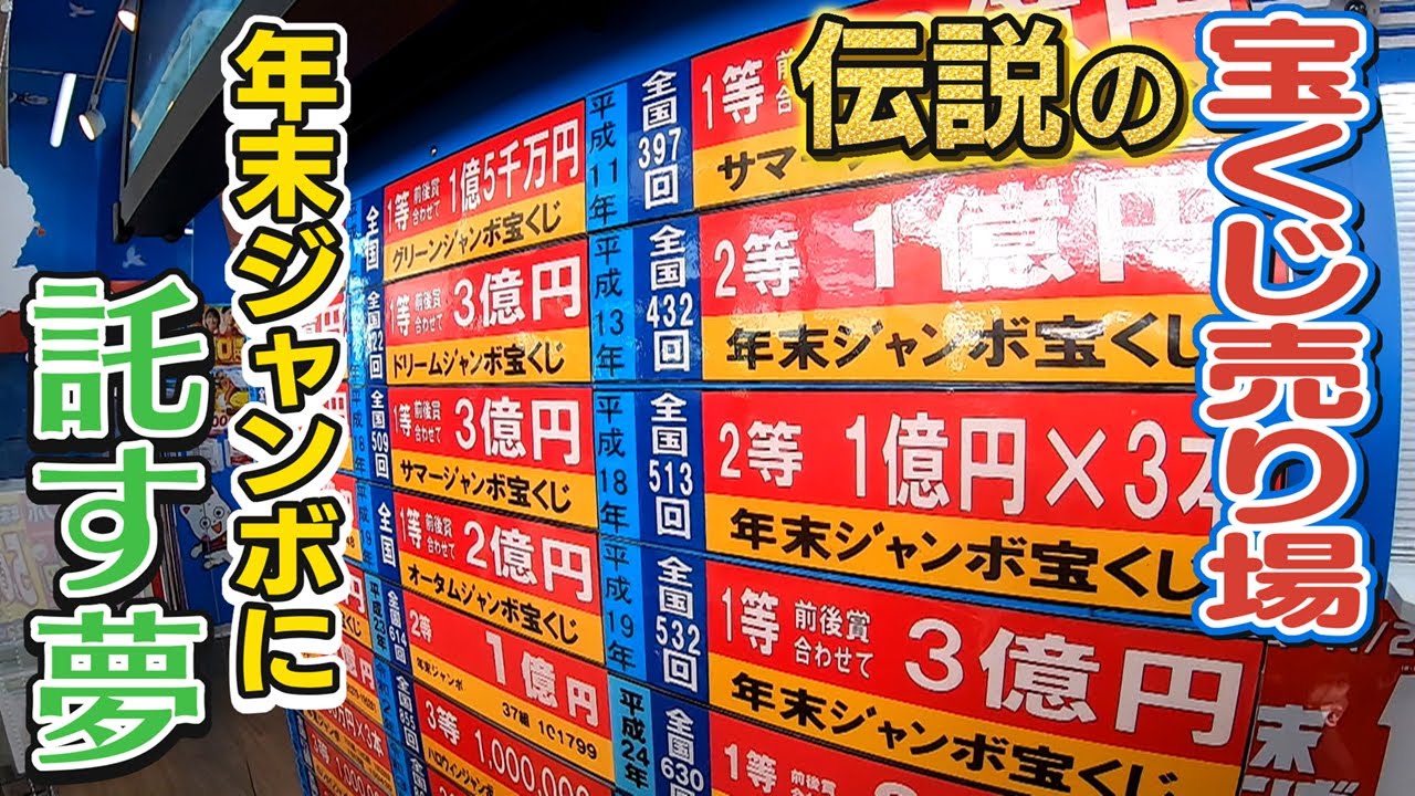 【25年間の当選金は総額59億円】“伝説”の宝くじ売り場の人間模様　年末ジャンボに託す夢は？【newsおかえり特集】