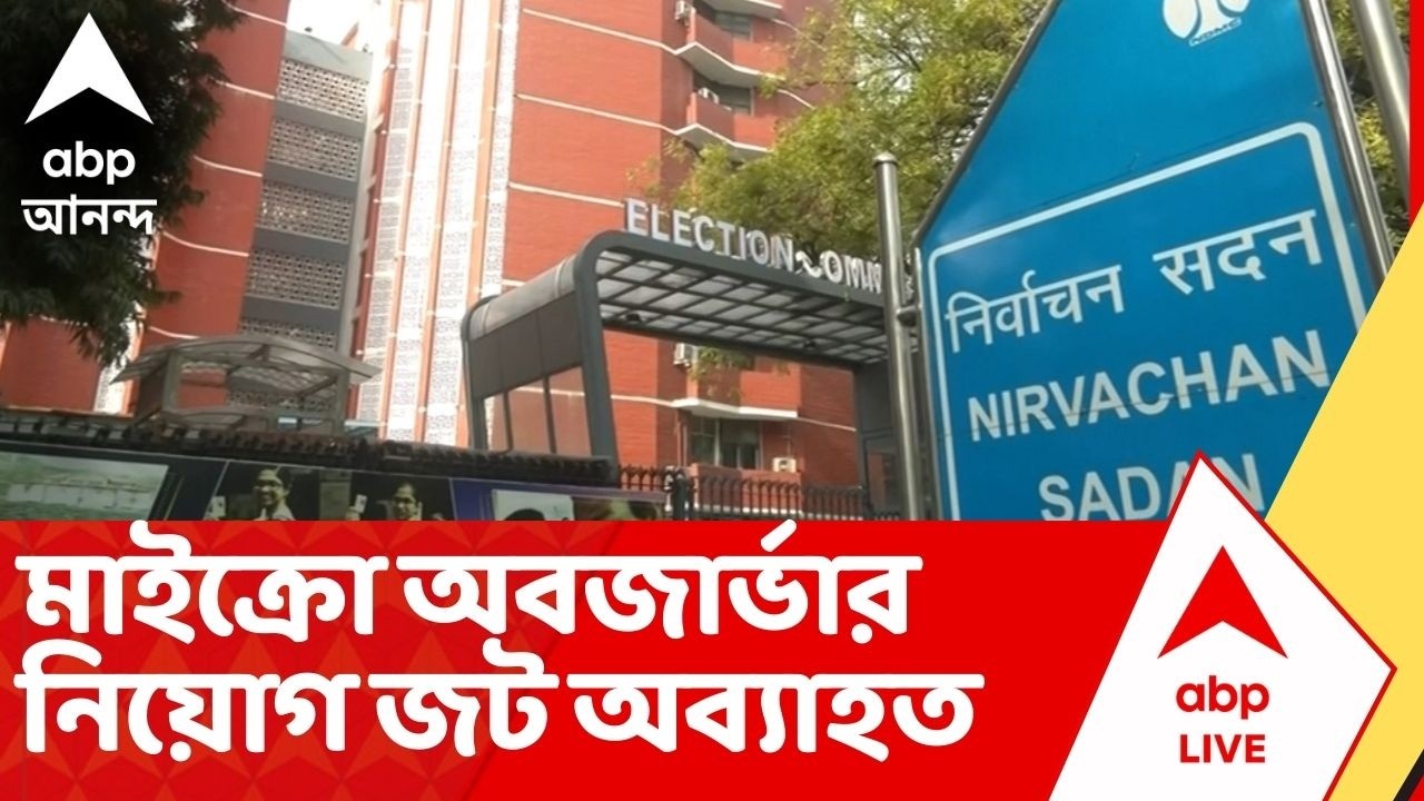 Bengal SIR: ২৮ ফেব্রুয়ারি চূড়ান্ত ভোটার তালিকা, মাইক্রো অবজার্ভার নিয়োগ জট অব্যাহত
