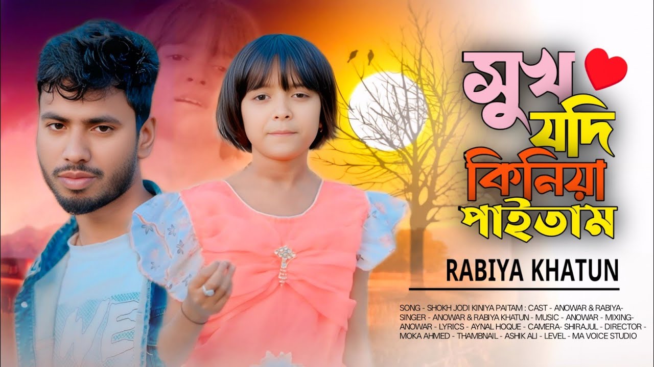 সুখ যদি কিনিয়া পাইতাম 😭 Sukh Jodi Kiniya Paitam 🔥 Rabiya Khatun. Anowar Hussain By Ma Voice Studio 