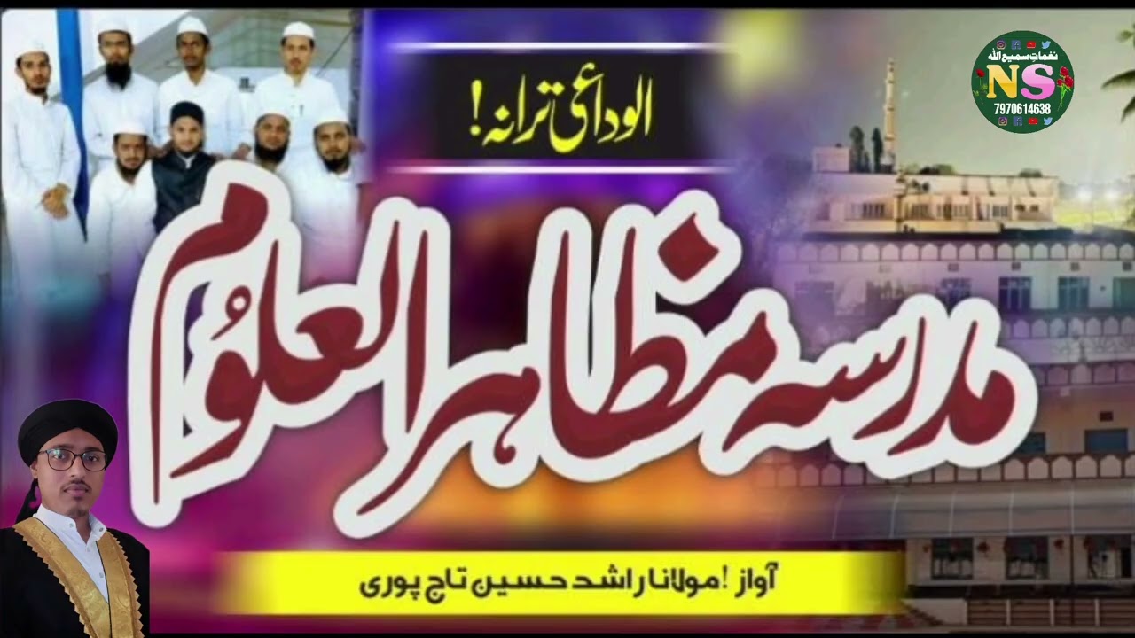 دل کو چھو لینے والا الوداعی ترانہ | مدرسہ مظاہر العلوم سیلم تمل ناڈو