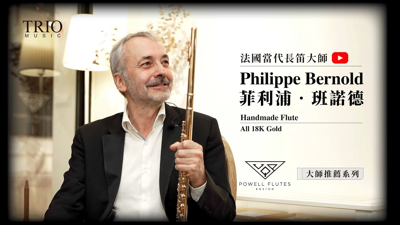法國當代長笛大師 PHILIPPE BERNOLD | POWELL FLUTES 大師推薦系列