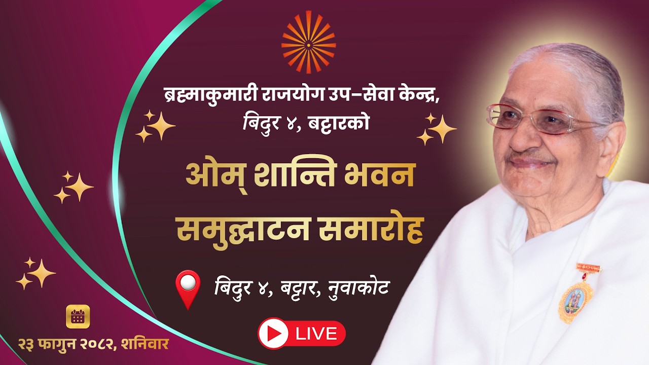ओम् शान्ति भवन सुद्घाटन समारोह | ब्रह्माकुमारी राजयोग उपसेवा केन्द्र, बट्टार, नुवाकोट | Live