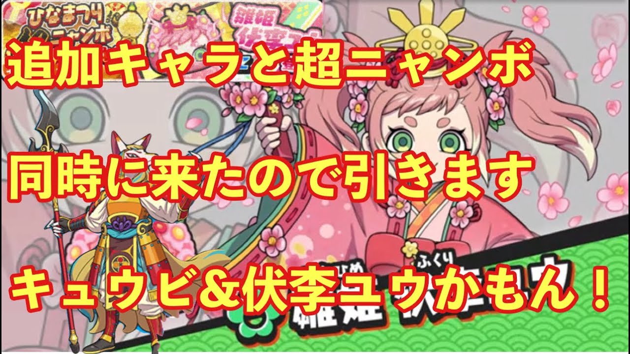 追加ZZZ四天キュウビ、超ニャンボ雛姫伏李ユウを狙ってガシャ引いていこう！神引きを期待♪妖怪ウォッチぷにぷに