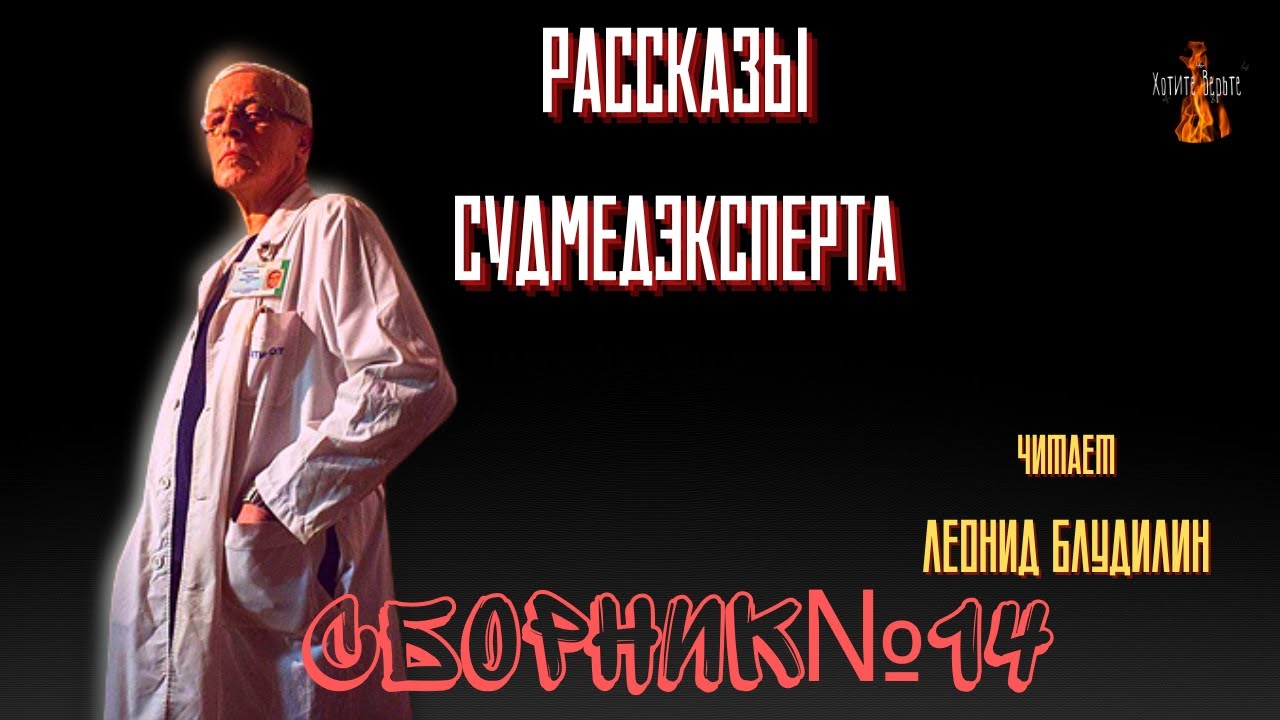 Рассказы Судмедэксперта: СБОРНИК №14. Чит. Леонид Блудилин
