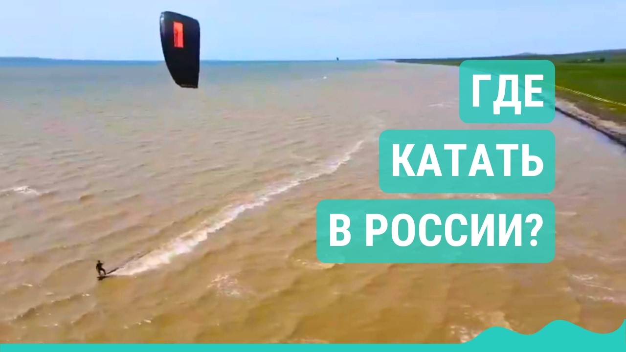 Кайт споты России: наш опыт и честная оценка