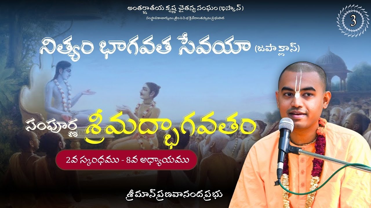 సంపూర్ణ శ్రీమద్భాగవతం (2వ స్కంధము 8వ అధ్యాయము)  (22.01.2026) || HG Pranavananda Prabhu