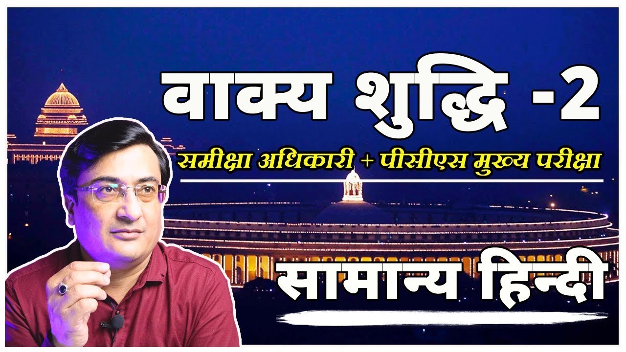 हिन्दी वाक्य शुद्धि 2 । Vaakya Shuddhi 2 । UPPSC RO ARO Hindi। शुद्धि अशुद्धि PCS Mains । UPPCS । RO