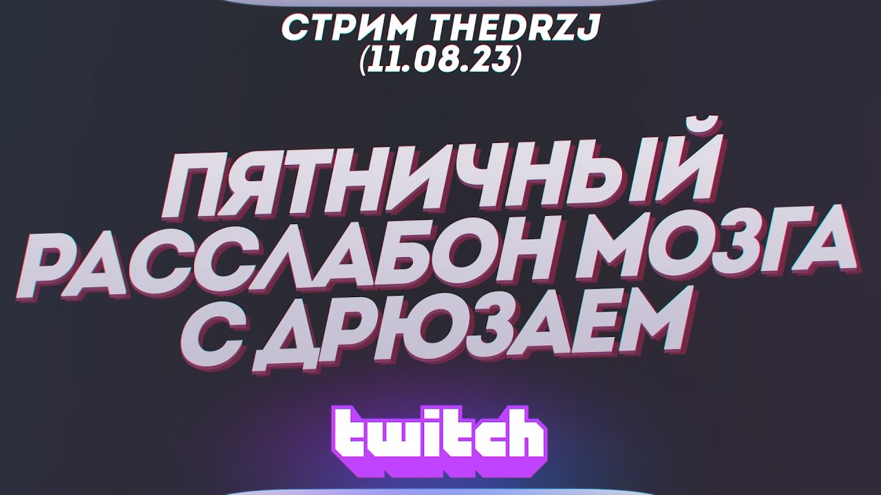 Стрим TheDRZJ (11.08.2023) - ПЯТНИЧНЫЙ РАССЛАБОН МОЗГА С ДРЮЗАЕМ