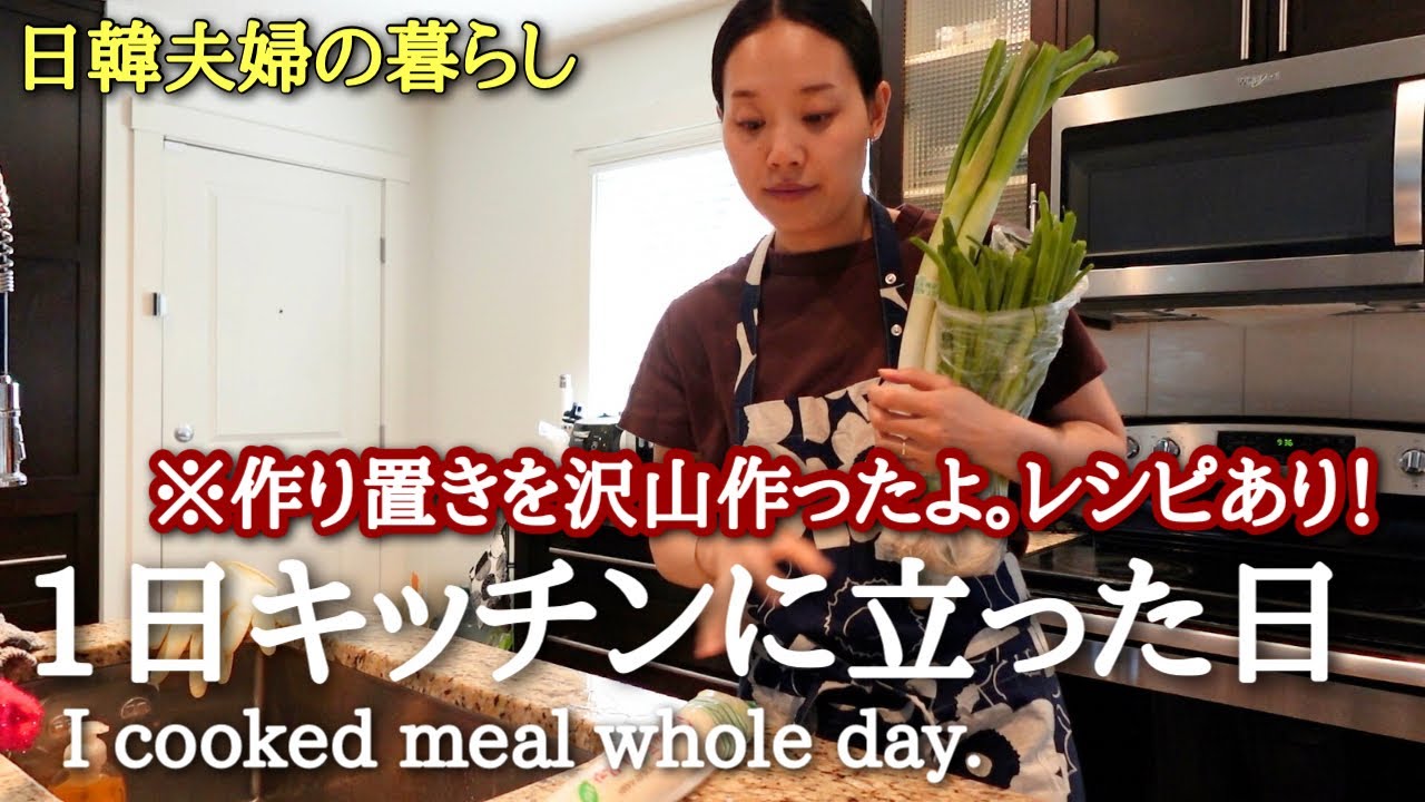 [カナダ在住日韓夫婦]平日楽する工夫🌼作り置きや漬け肉を沢山仕込んだ日。