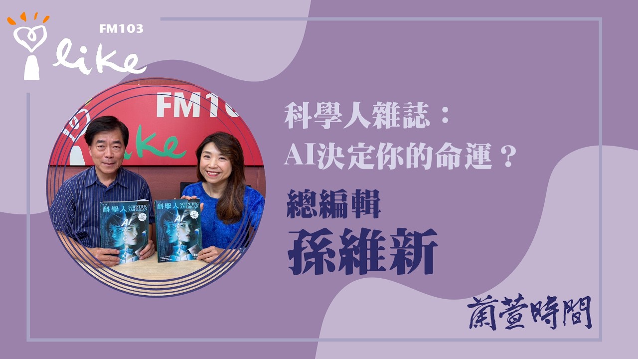 【科學人雜誌：AI決定你的命運？】專訪 總編輯 孫維新｜蘭萱時間 2026.04.13