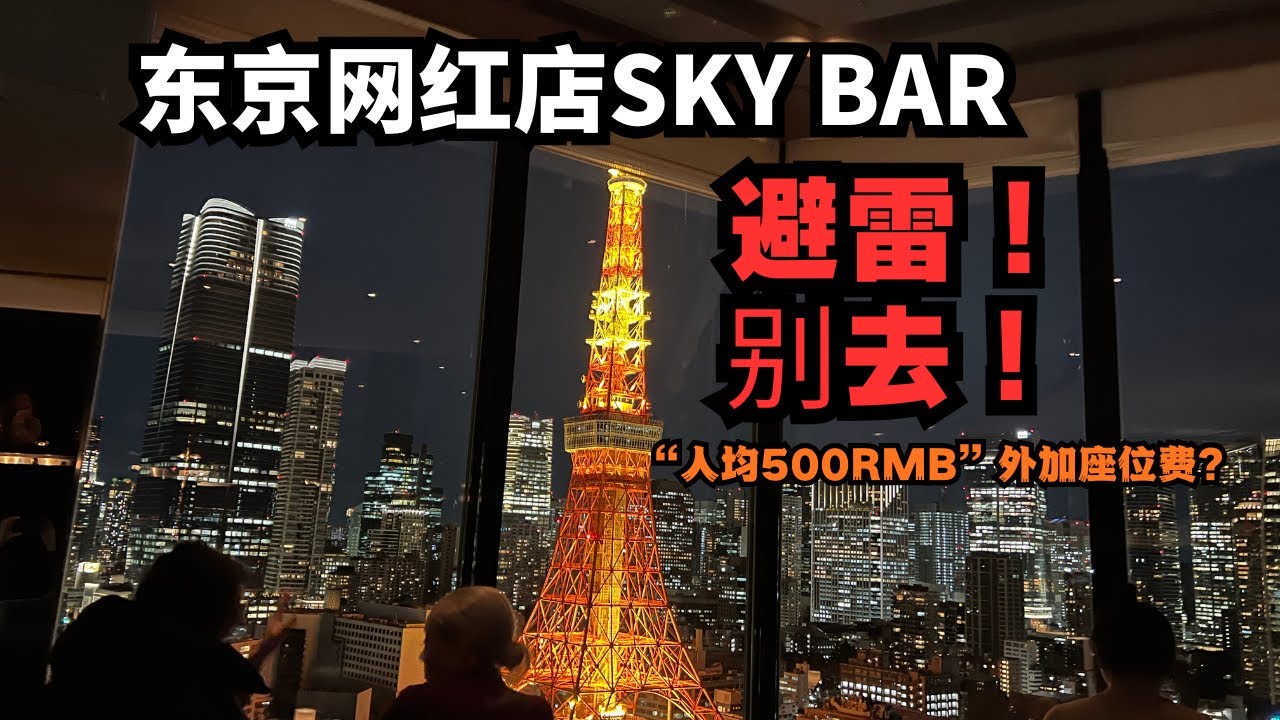 避雷！东京网红酒吧真相！分享可以0元看塔的多个机位