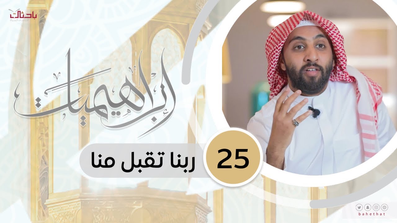 إبراهيميات 25| ربنا تقبل منا إنك أنت السميع العليم 📝🌱