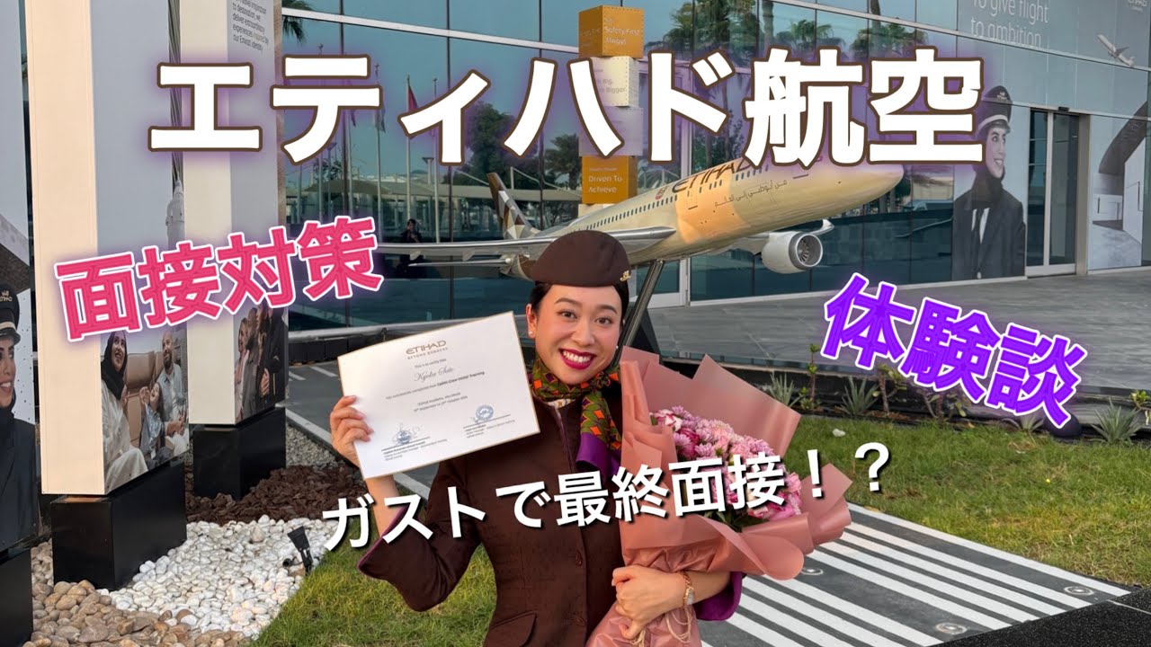 【エティハド航空】大事件発生しまくりの面接体験談から面接対策まで！