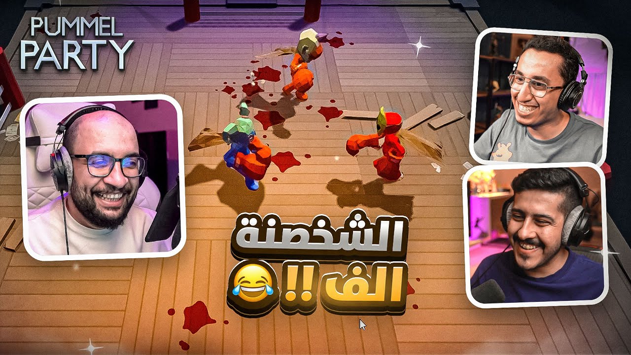 حفلة الجلد 🔥 مع/ أوسمز و ريل فراس ..! ( شخصنة الف و ضحك مايوقف 😂 ) | Pummel Party