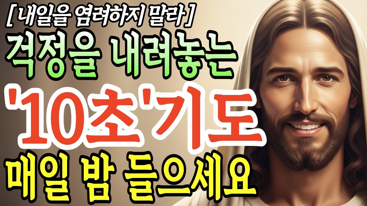 걱정을 내려놓는 '10초'기도 매일밤 들으세요  내일을 염려하지 말라 | 말씀묵상 ㅣ성경말씀ㅣ기독교 명언