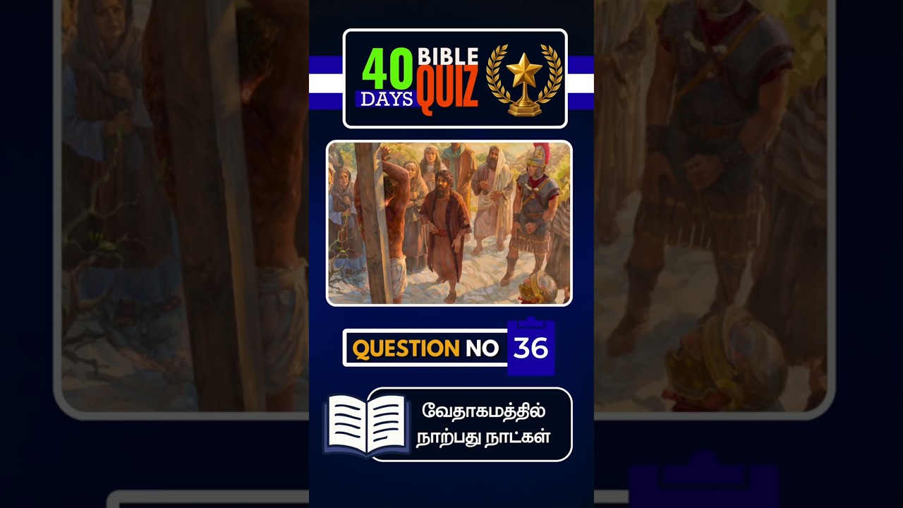 40 DAYS BIBLE QUIZ - 2026 || DAY 36 || TAMIL BIBLE SCHOOL || PETER MADHAVAN