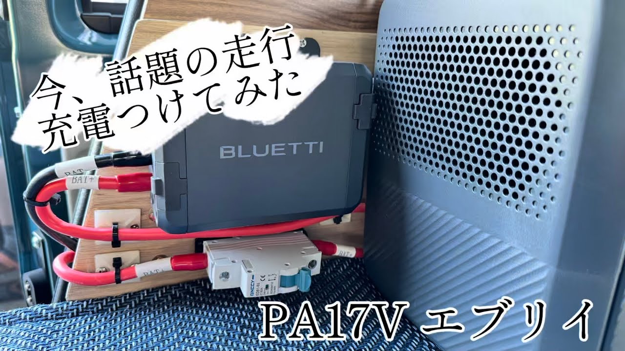 【エブリイ】走行充電Amazonセールしてたので…