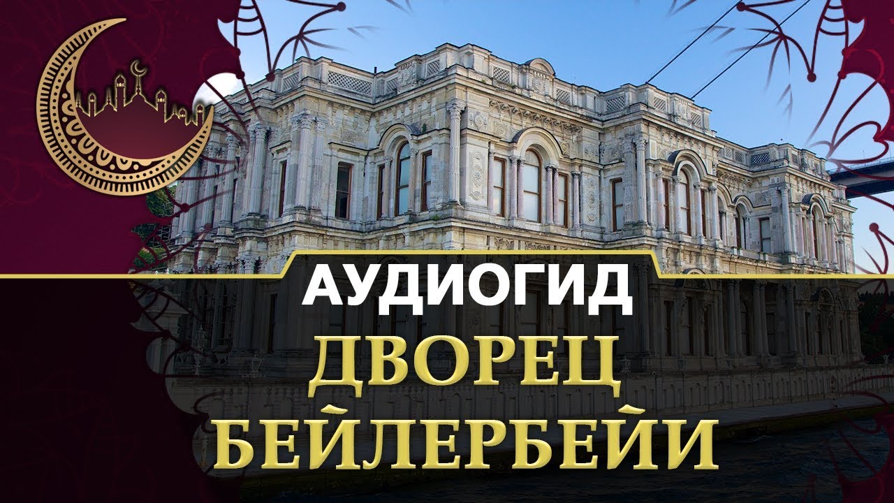 Дворец Бейлербейи в Стамбуле | Экскурсии по красивым местам в Турции.