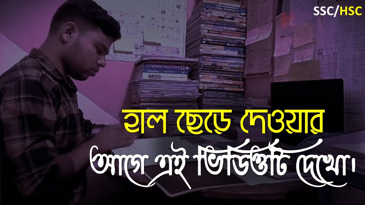 #hsc2025 হাল ছেড়ে দেওয়ার আগে এই Video টি দেখো। যে কোনো জায়গা থেকে রিকভারি করা যায়!!২০২৫