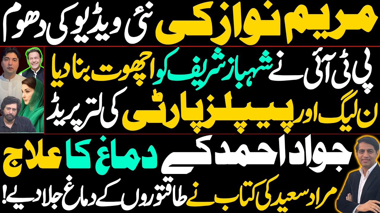 PMLN  and ppp under fire | Jawad ahmed faces backlash | Murad saeed’s book rattles the powerful