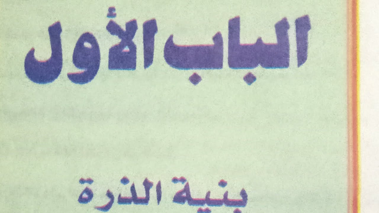 بنيه الذرة المحاضره الاولى كيمياء تانيه ثانوي 