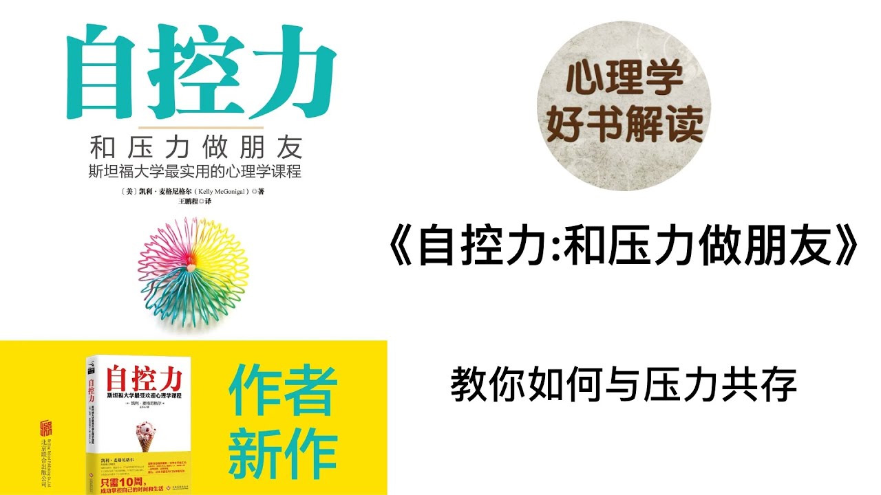 自控力：和压力做朋友 教你如何与压力共存 深入浅出解读 压力真的有害吗？如何化压力为动力？如何有效减压？