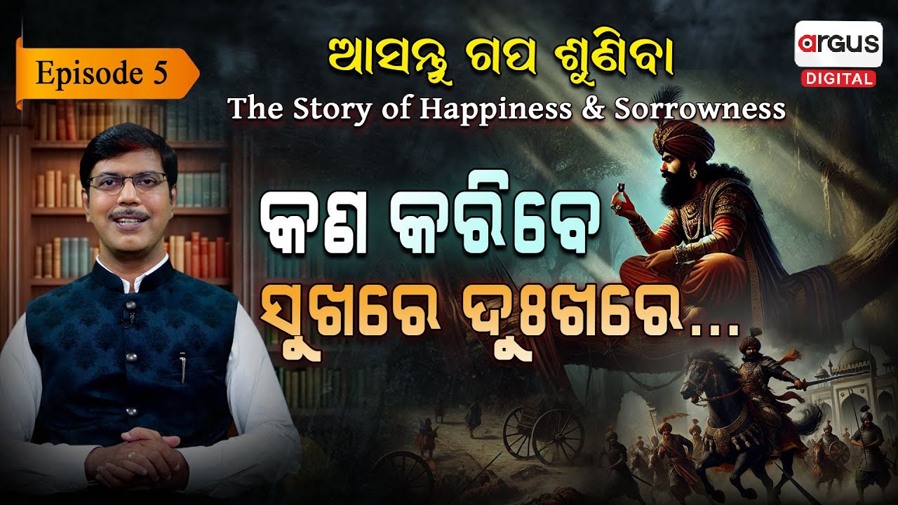 ସୁଖବେଳେ ଦୁଃଖବେଳେ କରିବେ କଣ ? || EP-05 || Asantu Gapa Suniba