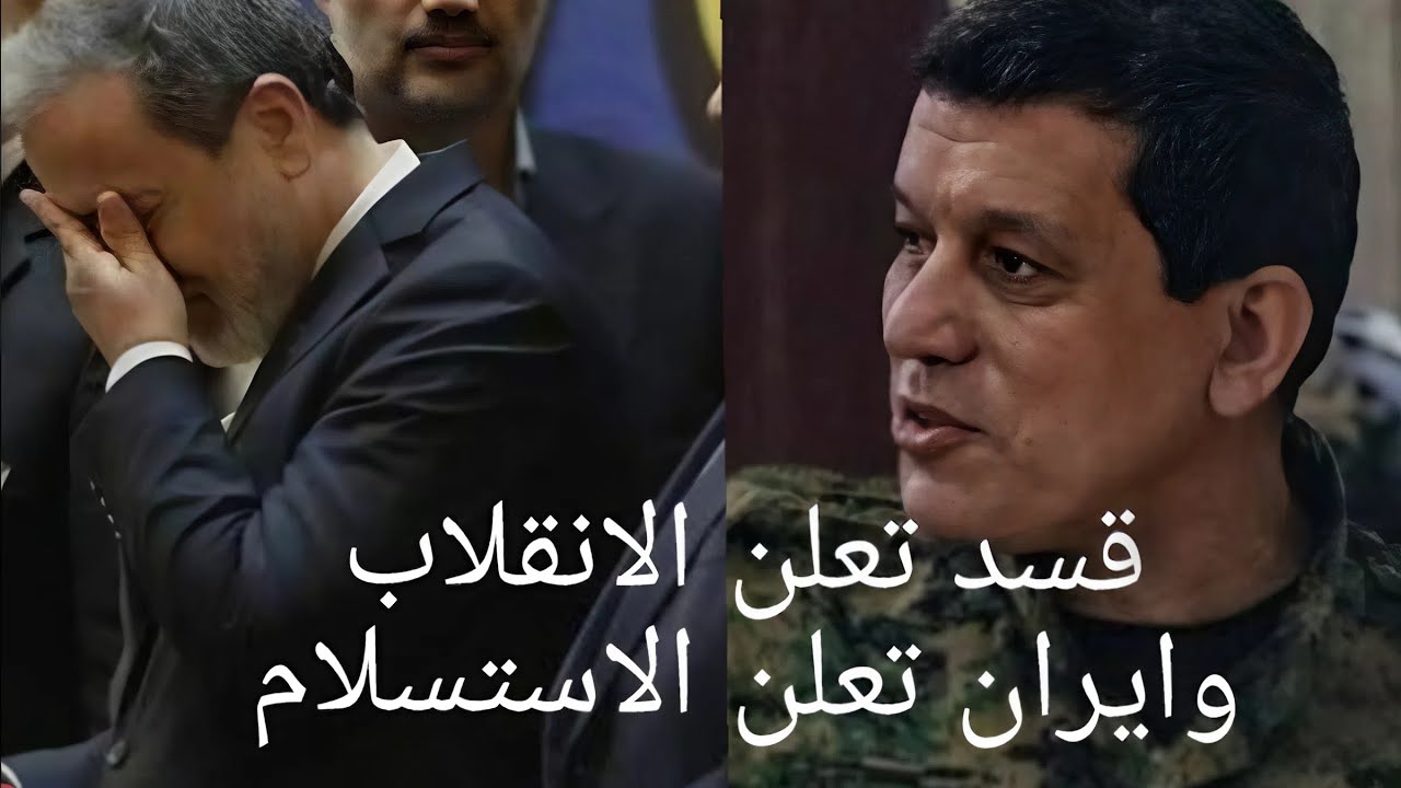 انقلاب على دمشق وهل استسلمت ايران لترامب