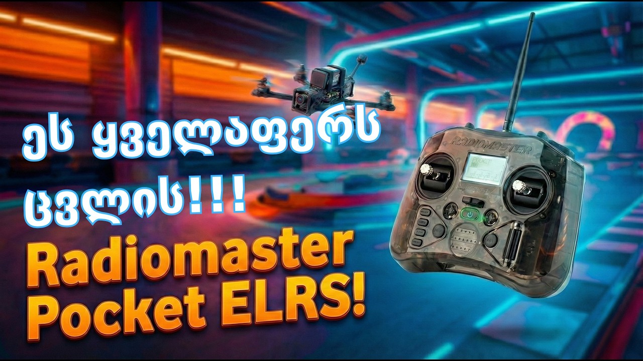 ეს პატარა მოწყობილობა ყველაფერს ცვლის! 🔥 Radiomaster Pocket ELRS