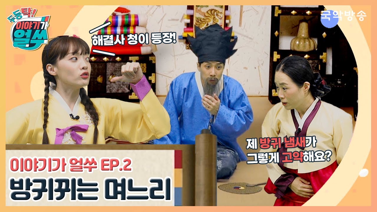 [두둥탁! 이야기가 얼쑤] | 2화 방귀뀌는 며느리🏃‍♀️💭😵‍💫 | 어린이 전래동화 | 내가최고 | 국악동요🎵