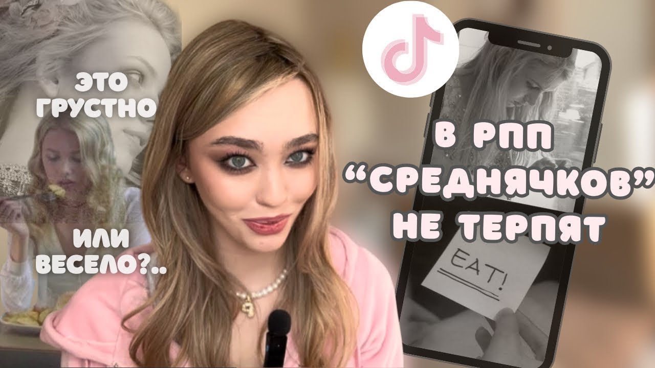 ЭТО РПП тикток &ndash; ТУТ ВСЕ СЕРЬЕЗНО ❌ есть нельзя, но можно потрогать