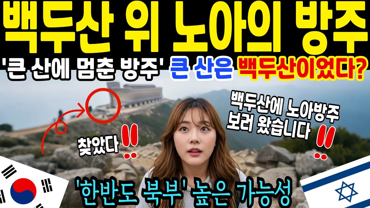 노아의 방주는 중동이 아니었다? &lsquo;큰 산에 멈춘 방주&rsquo;가 백두산을 가리킨다. [해외감동사연]