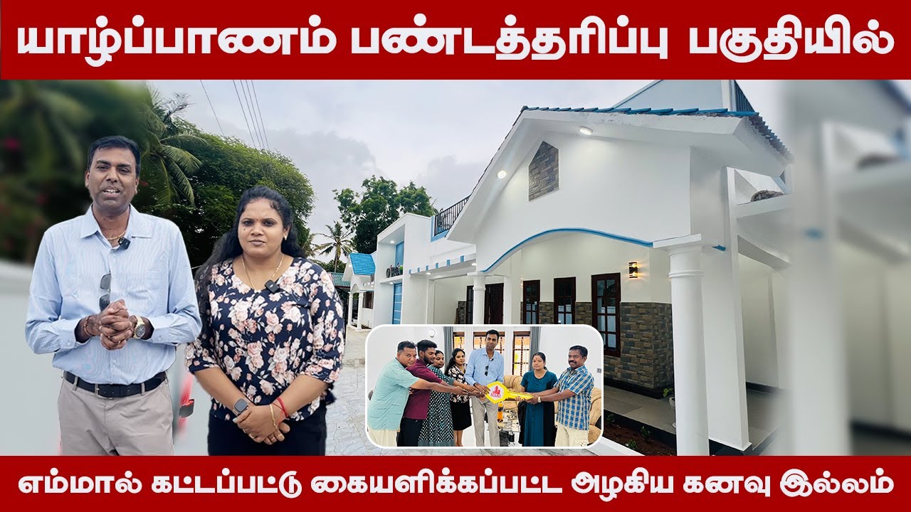 யாழ்ப்பாணம் பண்டத்தரிப்பு பகுதியில் எம்மால் கட்டப்பட்டு கையளிக்கப்பட்ட அழகிய கனவு இல்லம்!