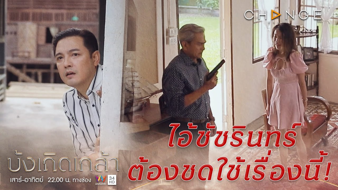 บังเกิดเกล้า - กูเคลียร์กับน้องระยับจบ มึงเตรียมเป็นศพได้เลย อีสุขมสม! [Highlight]